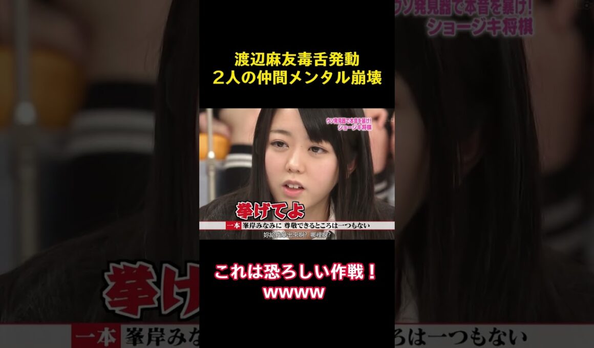 渡辺麻友毒舌発動2人の仲間メンタル崩壊 #funny #バラエティ #面白集 #かわいい #akb48 #渡辺麻友 #小嶋陽菜