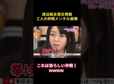 渡辺麻友毒舌発動2人の仲間メンタル崩壊 #funny #バラエティ #面白集 #かわいい #akb48 #渡辺麻友 #小嶋陽菜
