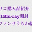 スリコ購入品紹介、JO1Blu-ray開封、嵐ファンサうちわ紹介