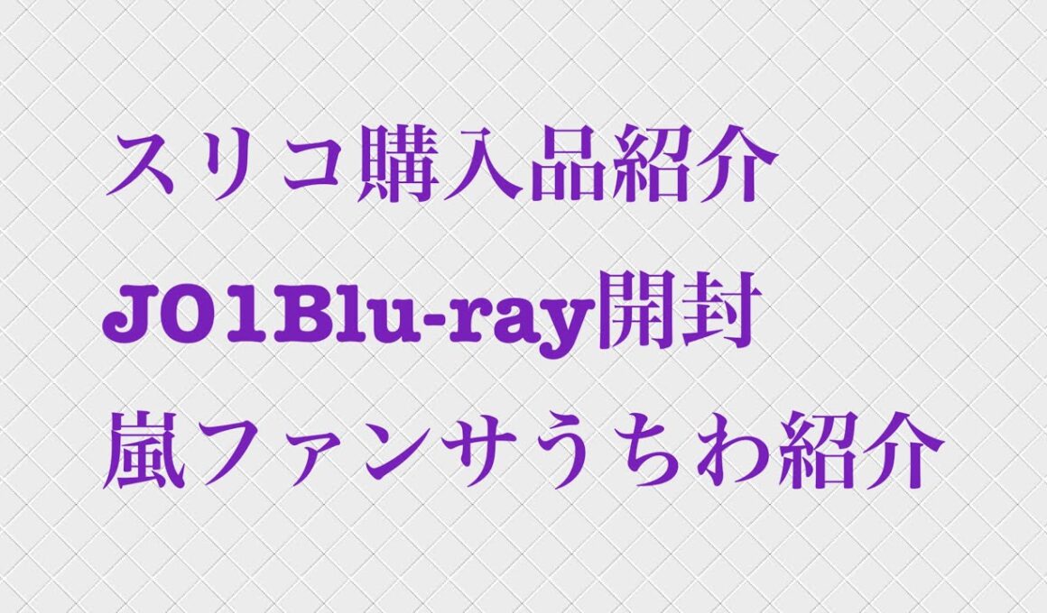 スリコ購入品紹介、JO1Blu-ray開封、嵐ファンサうちわ紹介
