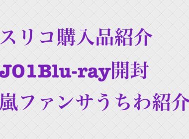 スリコ購入品紹介、JO1Blu-ray開封、嵐ファンサうちわ紹介