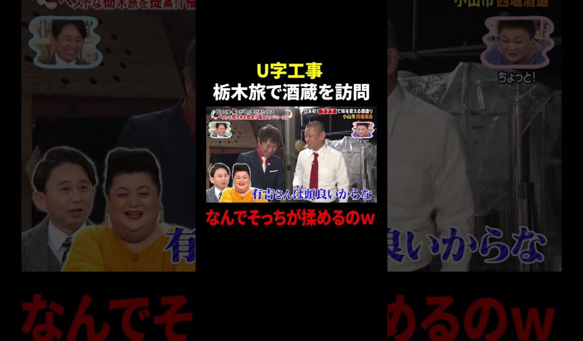 U字工事 栃木旅で酒蔵を訪問 なんでそっちが揉めるのｗ｜#かりそめ天国 #TVer で最新話配信中！
