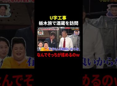 U字工事 栃木旅で酒蔵を訪問 なんでそっちが揉めるのｗ｜#かりそめ天国 #TVer で最新話配信中！