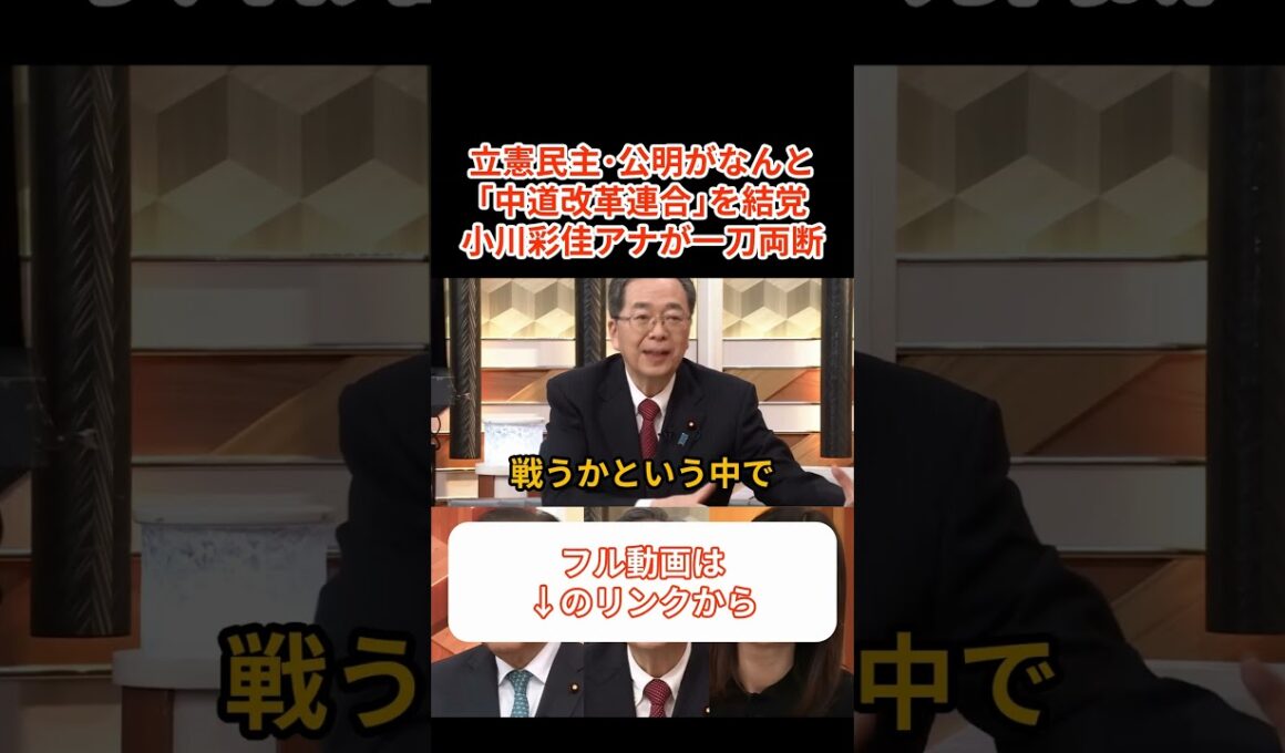【中道改革連合】立憲･公明が新党設立するも、中身が全く伴ってなさすぎて小川彩佳アナもついに「節操ない！」と本音をぶちまけるｗ【日本の政治 政治ダイジェスト】#中道改革連合 #立憲民主党 #公明党