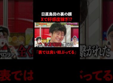 日直島田、XとLINEで裏の顔が暴露!?│『#パーラーカチ盛り ABEMA店』毎週金曜よる11時〜 #見取り図 #盛山 #さらば青春の光 #Shorts