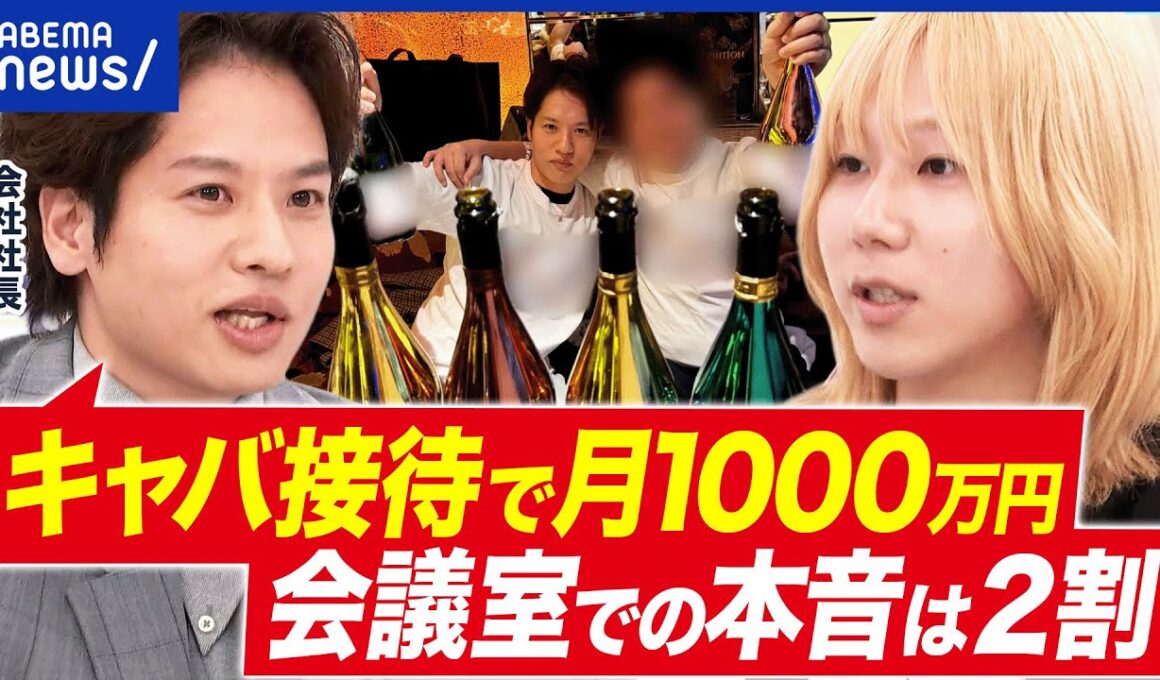【夜の街接待】東大汚職でも話題に…なぜ夜の街に？月1000万円を接待に使う社長はどう思う？｜アベプラ