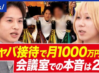 【夜の街接待】東大汚職でも話題に…なぜ夜の街に？月1000万円を接待に使う社長はどう思う？｜アベプラ