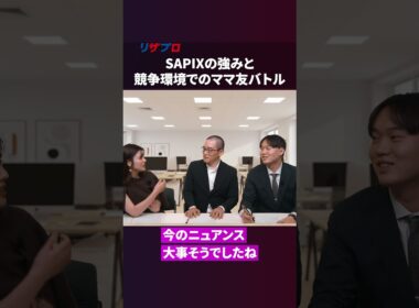 SAPIXに潜む「親のリスク」とは？難関中の合格者独占のワケを徹底解剖【戦記君 参戦】
