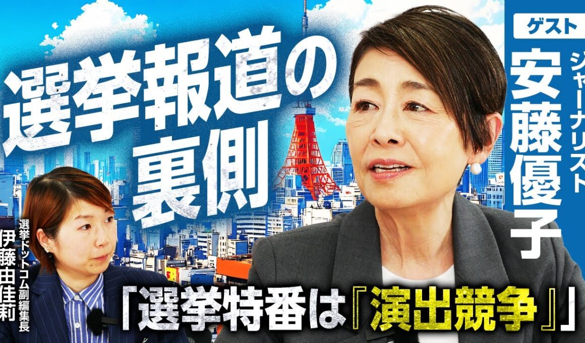 「選挙特番のここを見てとは言えない」選挙報道のプロ、安藤優子氏がそう語る理由とは？／郵政解散で見た「対立構図」への違和感とテレビの「演出競争」のジレンマ／政治家の本性を見抜く視点とは？｜選挙ドットコム