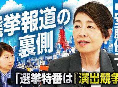「選挙特番のここを見てとは言えない」選挙報道のプロ、安藤優子氏がそう語る理由とは？／郵政解散で見た「対立構図」への違和感とテレビの「演出競争」のジレンマ／政治家の本性を見抜く視点とは？｜選挙ドットコム