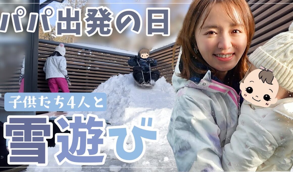 【雪国育児】パパ出発の日、雪遊びで母腰痛いのよ、、