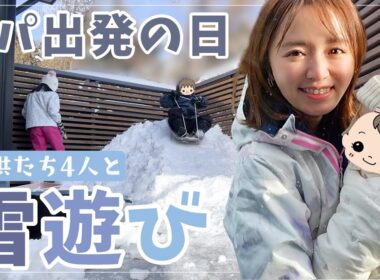 【雪国育児】パパ出発の日、雪遊びで母腰痛いのよ、、