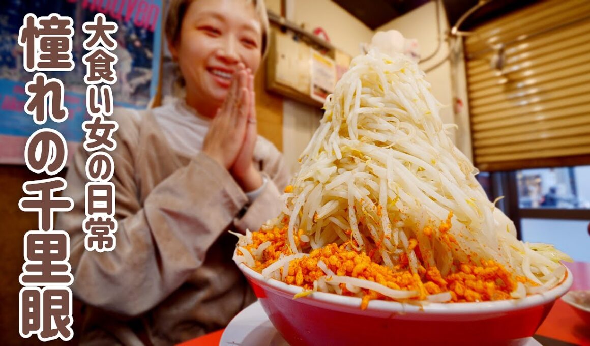 【大食い女の日常】ついに憧れの千里眼。初めての感動を目一杯味わう大食い女のマシマシ記録。2026の二郎インスパイア系はじめ【VLOG】【モッパン】