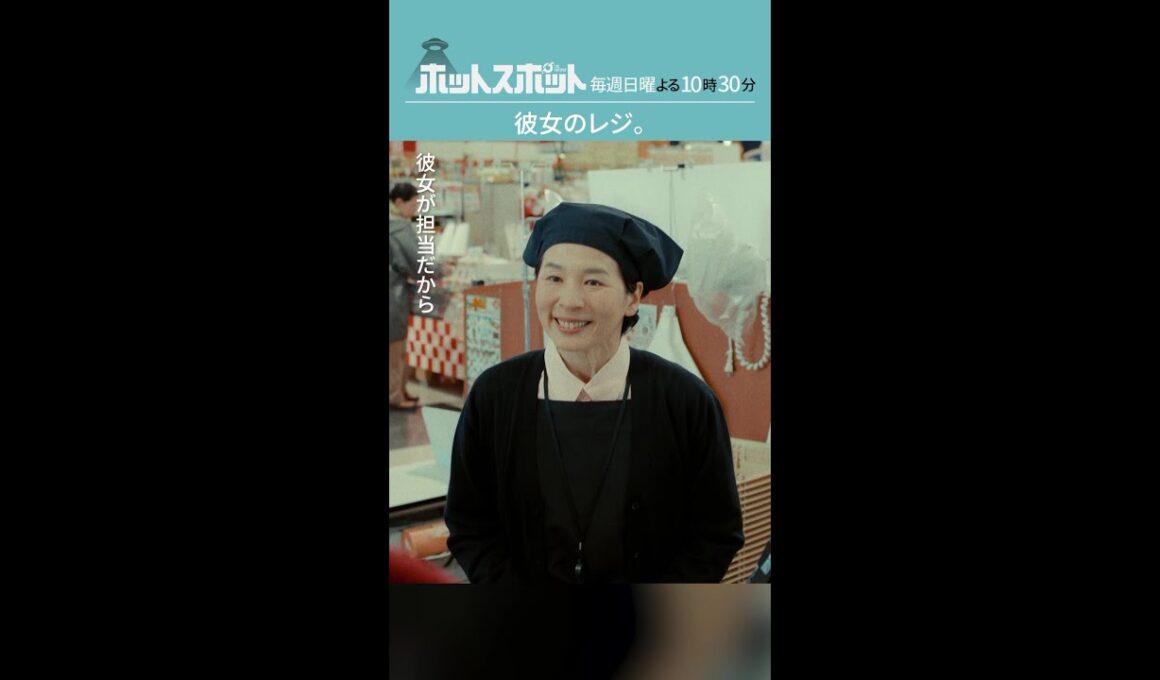 「彼女のレジ」#ホットスポット #第４話 #バカリズム #市川実日子 #木南晴夏 #shorts