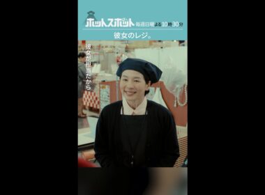 「彼女のレジ」#ホットスポット #第４話 #バカリズム #市川実日子 #木南晴夏 #shorts