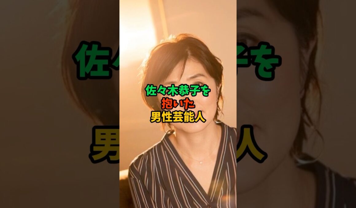 佐々木恭子を抱いた男性芸能人 #雑学 #芸能人 #shorts