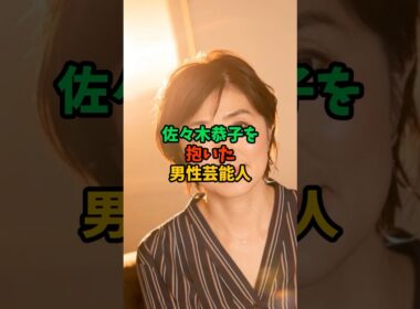 佐々木恭子を抱いた男性芸能人 #雑学 #芸能人 #shorts