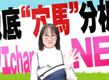 徹底“穴馬”分析！ホソエchanNEL 【根岸S・GⅢ】