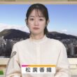 【画像】今日の松廣香織さん　1.16