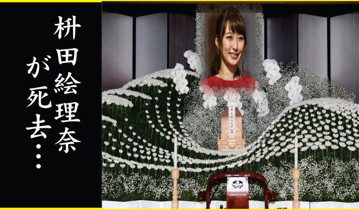 枡田絵理奈の突然の“訃報”…枡田絵理奈が“心筋梗塞”で“突然死”の真相…