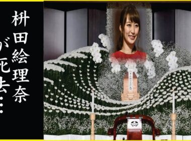 枡田絵理奈の突然の“訃報”…枡田絵理奈が“心筋梗塞”で“突然死”の真相…