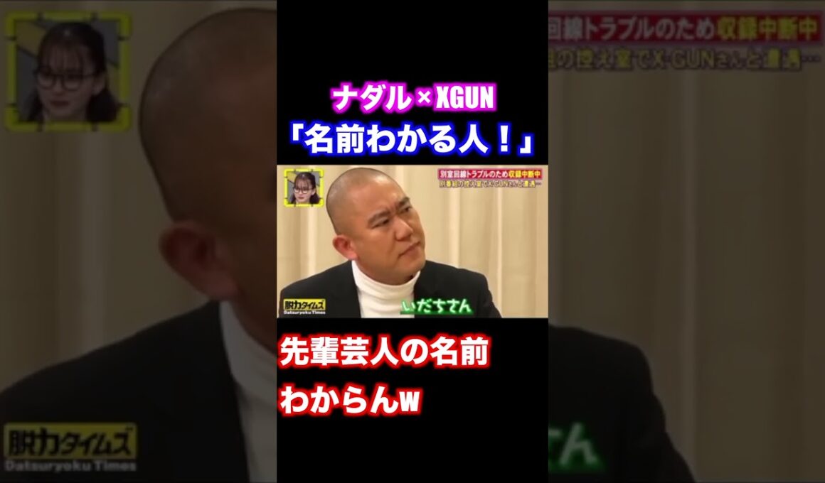 先輩の名前を忘れたナダル スタッフのせいにする【脱力タイムズ】 #ナダル #お笑い #脱力タイムズ