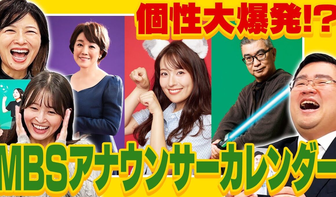 【個性大爆発!?】クセの強さにツッコミが止まらない！？MBSアナウンサーカレンダー2026の魅力をたっぷりご紹介！