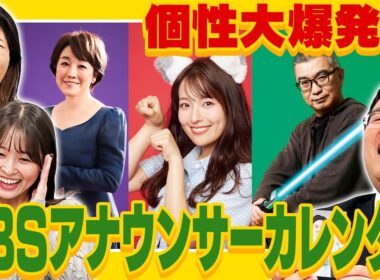【個性大爆発!?】クセの強さにツッコミが止まらない！？MBSアナウンサーカレンダー2026の魅力をたっぷりご紹介！