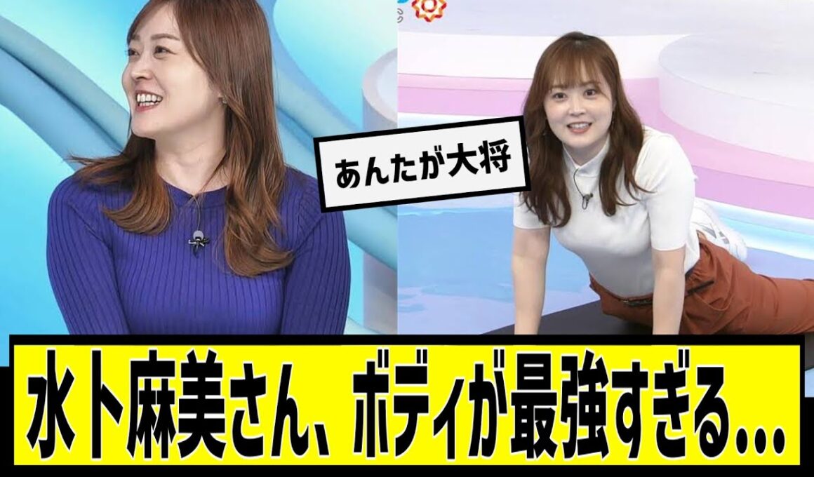 水卜麻美さん、ボディが最強すぎる...に対する2chの反応まとめ【なんＪ2chまとめ】#なんJ#2chまとめ#ネットの反応