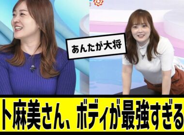 水卜麻美さん、ボディが最強すぎる...に対する2chの反応まとめ【なんＪ2chまとめ】#なんJ#2chまとめ#ネットの反応