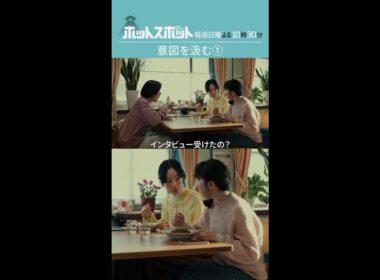 「意図を汲む①」#ホットスポット #第２話 #バカリズム #市川実日子 #鈴木杏 #平岩紙 #shorts