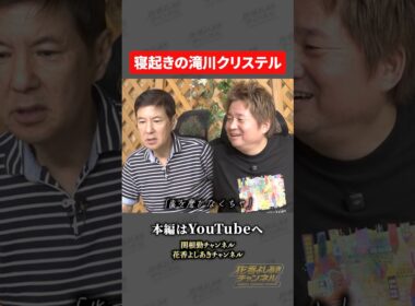 【寝起きの滝川クリステル】ものまね芸人花香よしあき関根勤さんとコラボ 【その②より】#花香よしあき #関根勤 #芸人 #小栗旬 #shorts