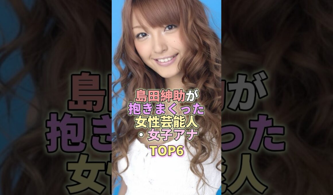 島田紳助が抱きまくった女性芸能人・女子アナTOP6 #お笑い #芸人 #お笑い芸人 #雑学 #島田紳助
