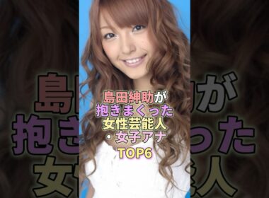 島田紳助が抱きまくった女性芸能人・女子アナTOP6 #お笑い #芸人 #お笑い芸人 #雑学 #島田紳助
