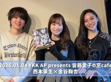 2026.01.04 YKK AP presents 皆藤愛子の窓café 西本茉生×金谷鞠杏