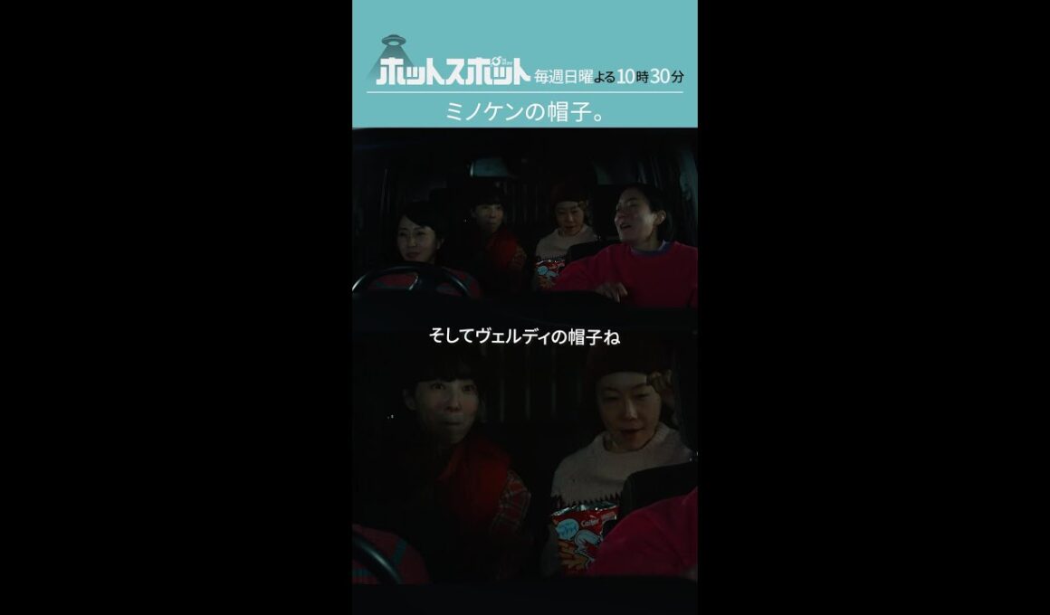 「ミノケンの帽子」#ホットスポット #第９話 #バカリズム #市川実日子 #角田晃広 #鈴木杏 #平岩紙 #山田真歩 #shorts