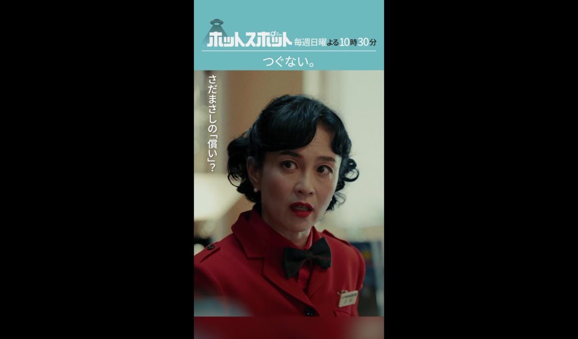 「つぐない。」#ホットスポット #第７話 #バカリズム #市川実日子 #坂井真紀 #shorts