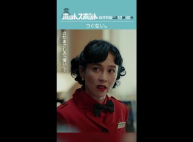 「つぐない。」#ホットスポット #第７話 #バカリズム #市川実日子 #坂井真紀 #shorts