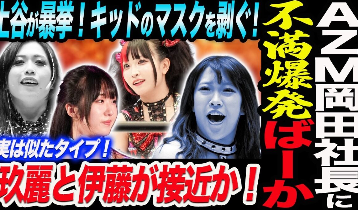 不満爆発！AZMが岡田社長に暴言ばーか！上谷が暴挙！キッドのマスクを剥ぐ！玖麗さやかと伊藤麻希が接近か！スターダム STARDOM