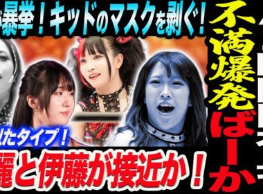 不満爆発！AZMが岡田社長に暴言ばーか！上谷が暴挙！キッドのマスクを剥ぐ！玖麗さやかと伊藤麻希が接近か！スターダム STARDOM