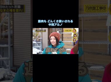 筋肉も どんくさ扱いされる中西アルノ｜乃木坂46 バナナマン 賀喜遥香 菅原咲月 井上和【乃木坂工事中】【ヒット祈願】