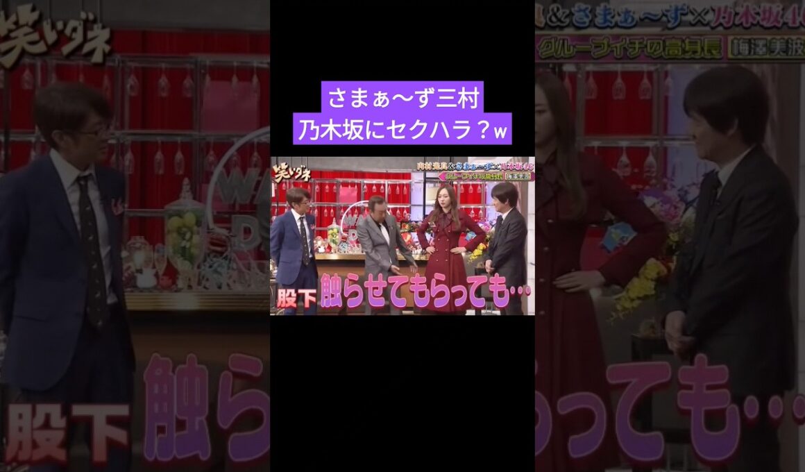 さまぁ～ず三村が乃木坂にセクハラ発言w