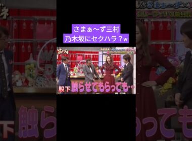 さまぁ～ず三村が乃木坂にセクハラ発言w