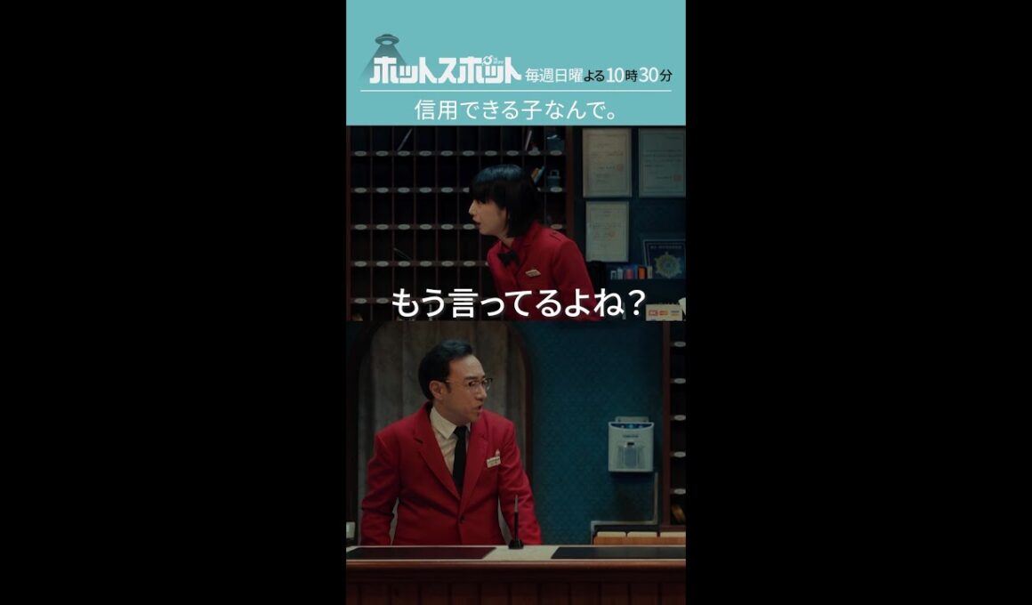 「信用できる子なんで。」#ホットスポット #第６話 #バカリズム #市川実日子 #角田晃広 #夏帆 #shorts