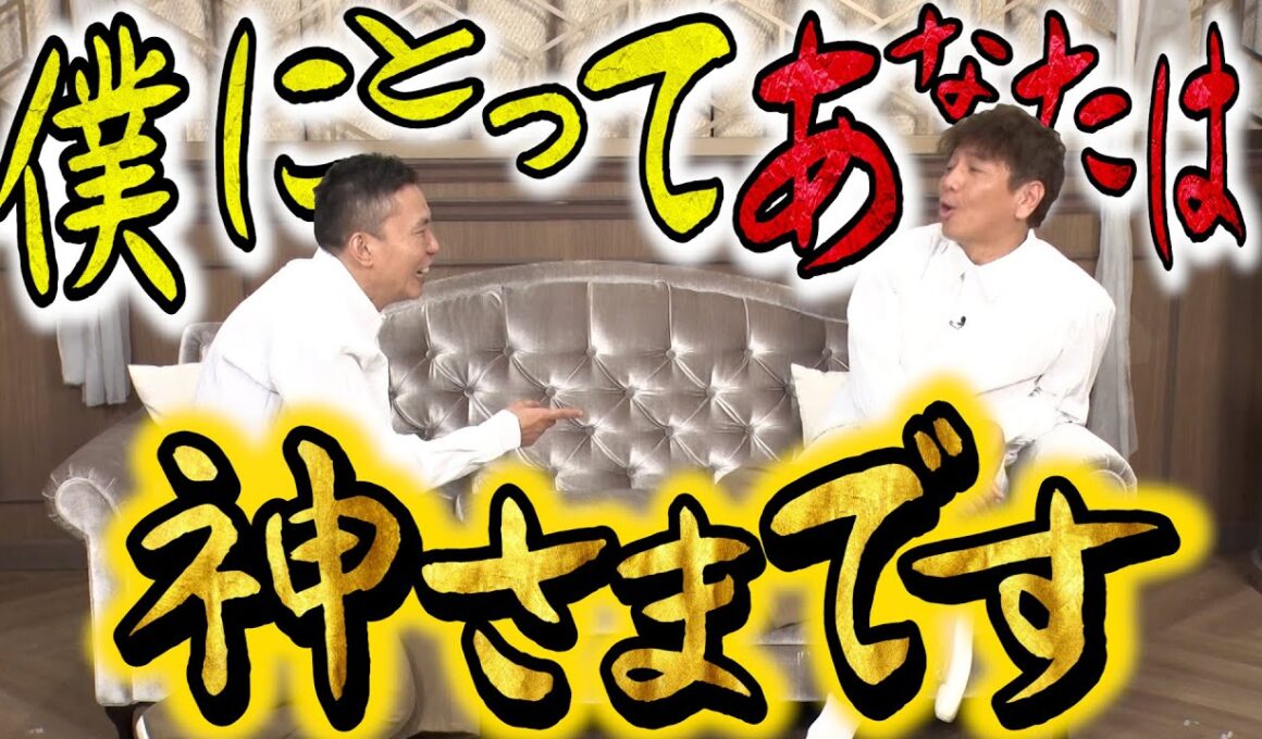 【太田上田＃４３１②】やっぱりあなたは神様です！！！