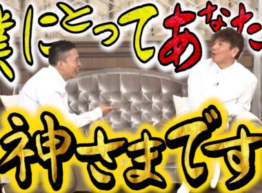 【太田上田＃４３１②】やっぱりあなたは神様です！！！