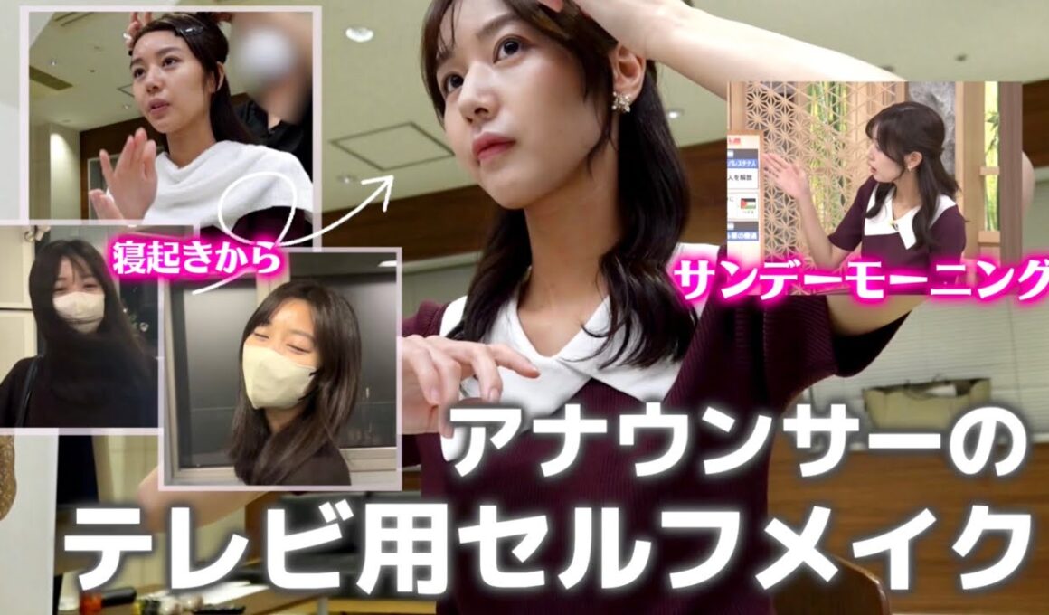 【楽屋密着】寝起きから完成まで！雑談しながらスタジオ自前メイクの様子を全部お見せします👀💄【サンデーモーニング/アナウンサー 】