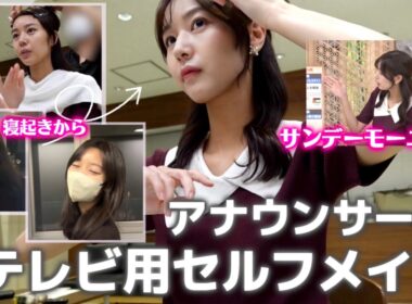 【楽屋密着】寝起きから完成まで！雑談しながらスタジオ自前メイクの様子を全部お見せします👀💄【サンデーモーニング/アナウンサー 】