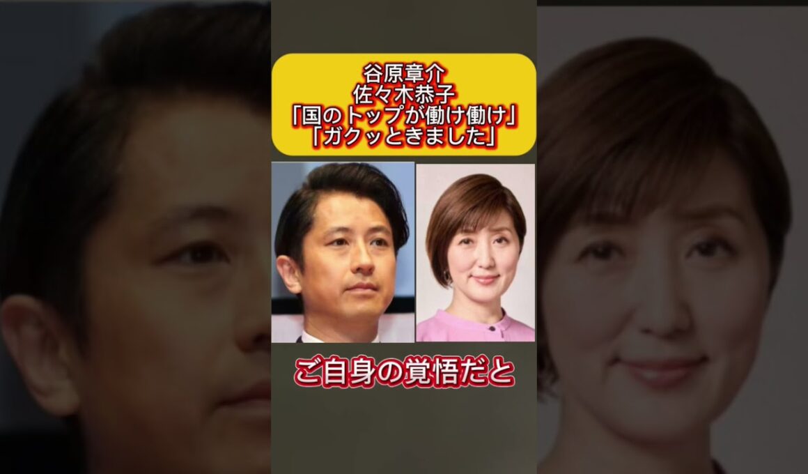 谷原章介と佐々木恭子の発言にネット物議　#谷原章介 #佐々木恭子