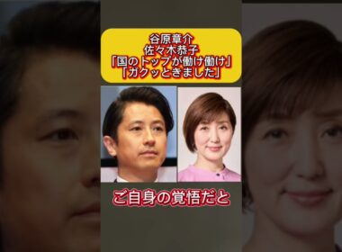 谷原章介と佐々木恭子の発言にネット物議　#谷原章介 #佐々木恭子
